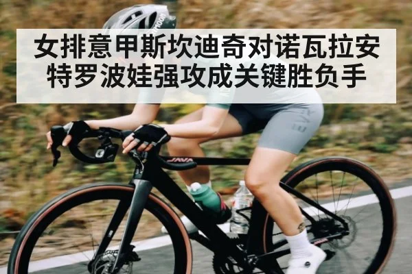 女排意甲斯坎迪奇对诺瓦拉安特罗波娃强攻成关键胜负手