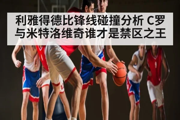 利雅得德比锋线碰撞分析 C罗与米特洛维奇谁才是禁区之王