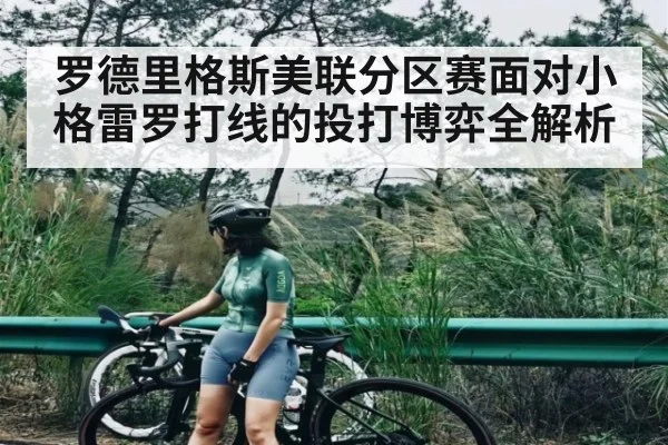 罗德里格斯美联分区赛面对小格雷罗打线的投打博弈全解析